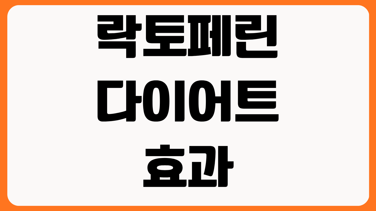 락토페린 다이어트 효과 체지방 감소 복용 타이밍 임상 결과 부작용 후기