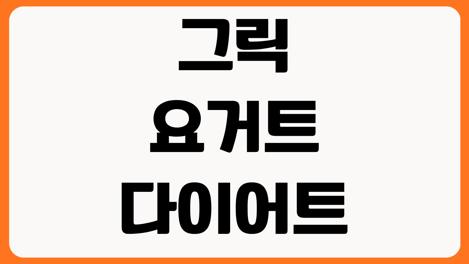 그릭요거트 다이어트 방법 식단 구성 공복 섭취 운동 병행 후기 체중감량 팁
