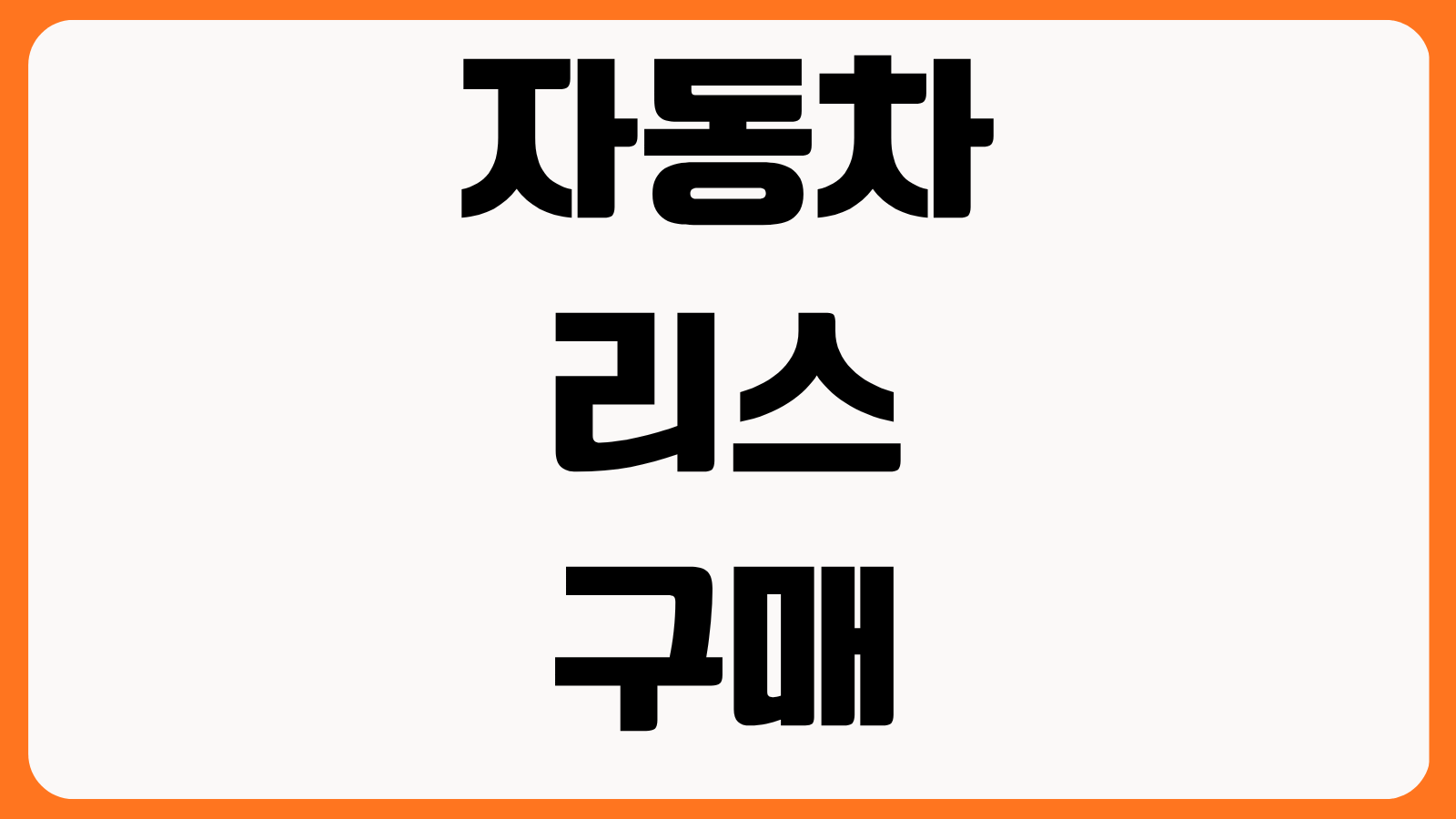 자동차 리스 vs 구매 초기비용 월납입 세금처리 감가상각 사업자 절세 비교