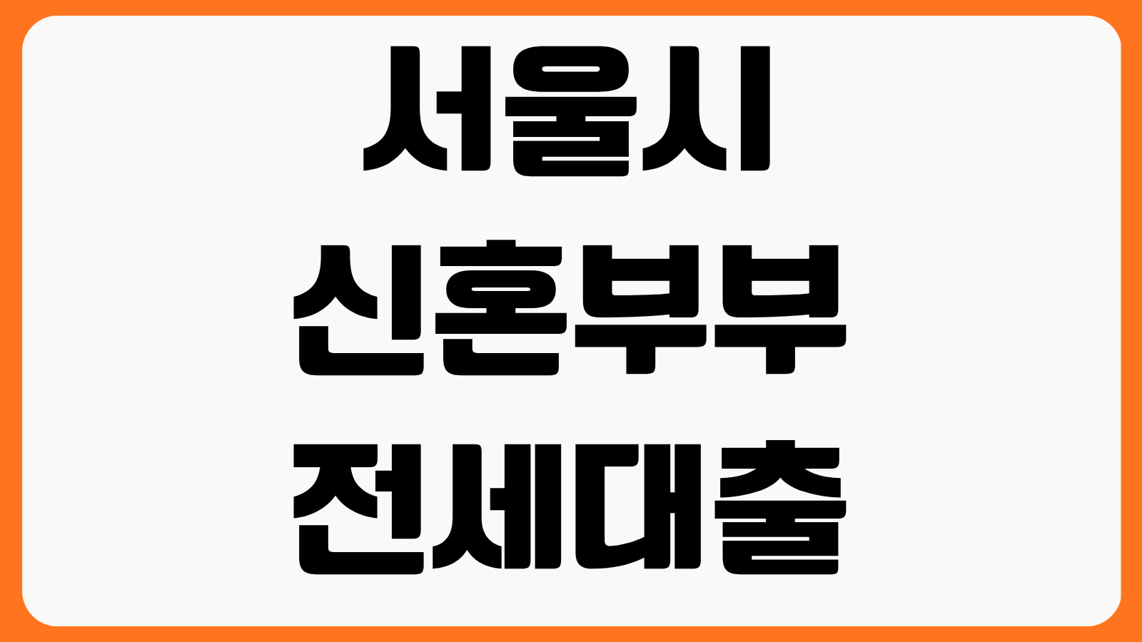 서울시 신혼부부 전세대출 조건 소득기준 이자지원 한도 신청기간 필요서류 확인