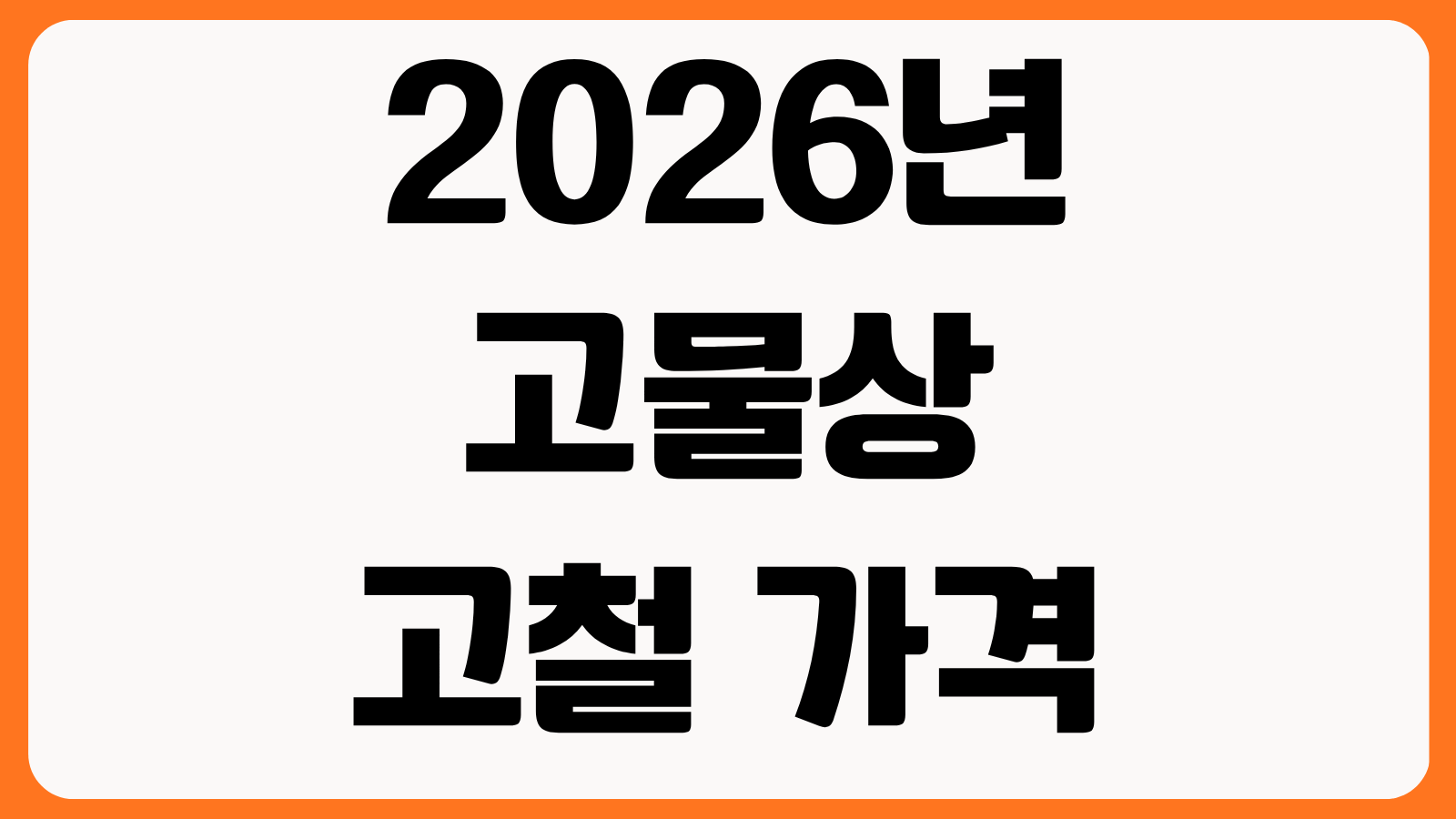 2026년 고물상 고철 가격 시세 철 알루미늄 구리 종류별 단가 판매처 비교