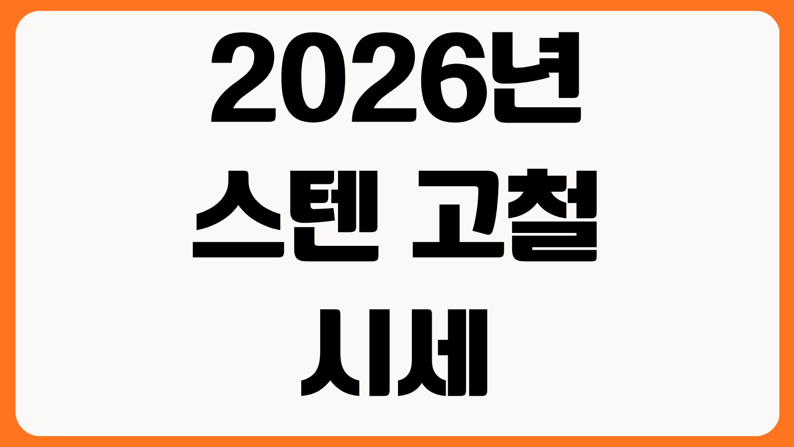 2026년 스텐 고철 시세 스테인리스 종류별 단가 매입처 판매 요령 중량 계산법