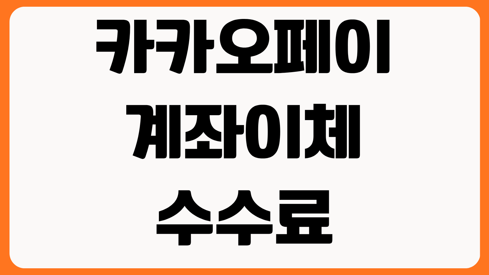 카카오페이 계좌이체 수수료 무료 조건 송금 한도 예약이체 취소 방법 받는법
