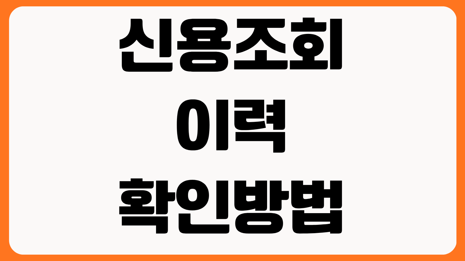 신용조회 이력 확인 방법 NICE KCB 조회 기록 삭제 가능 여부 신용점수 영향