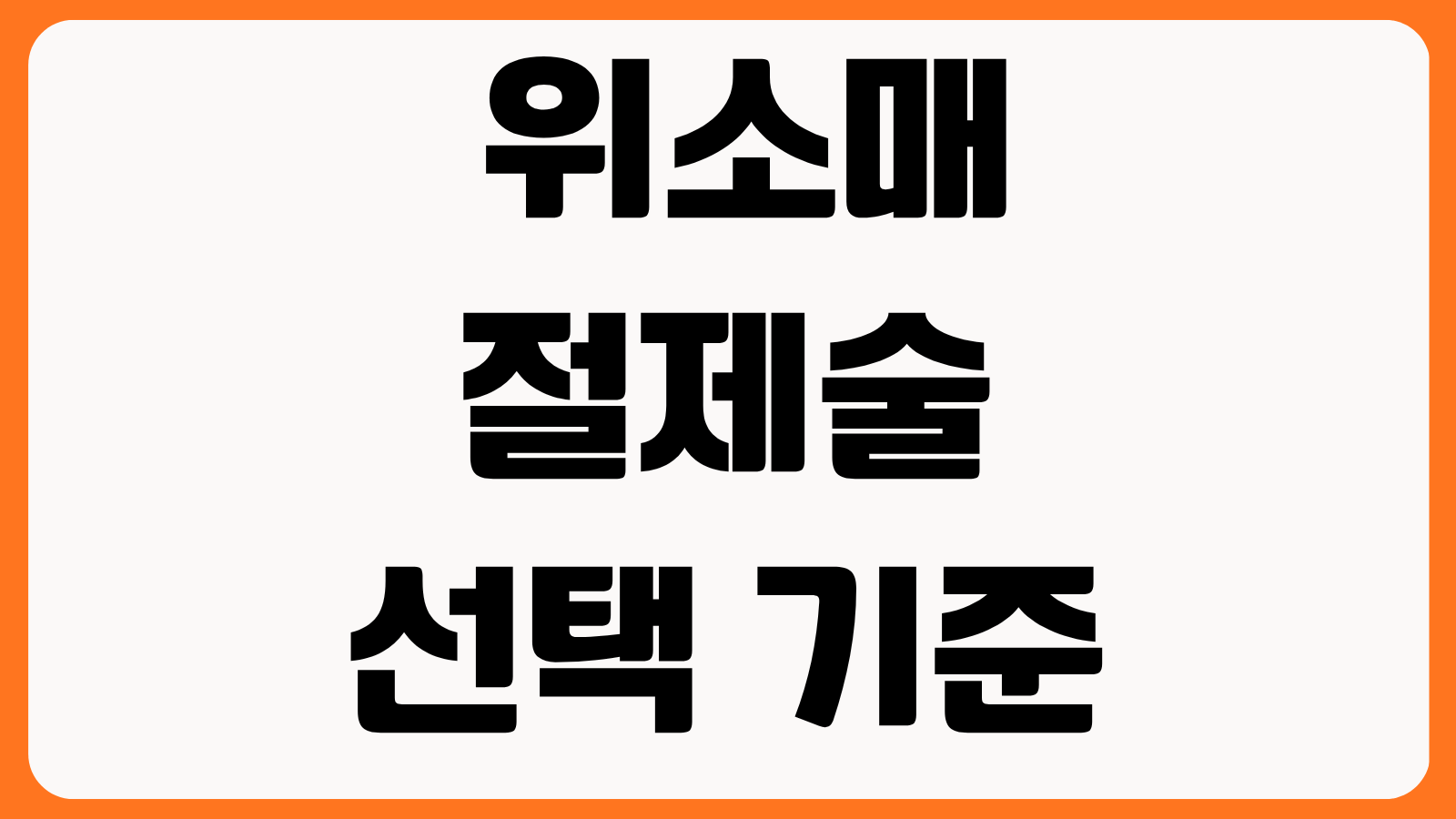 위소매절제술 선택 기준 수술비 입원기간 회복식단 부작용 체크