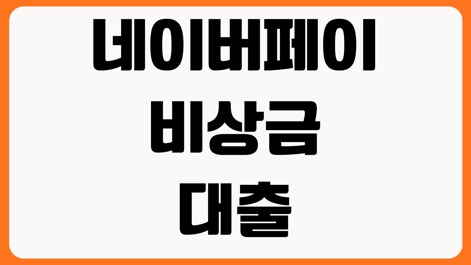 네이버페이 비상금대출 신청 자격 서울보증 심사 한도 금리 연장 가능 여부