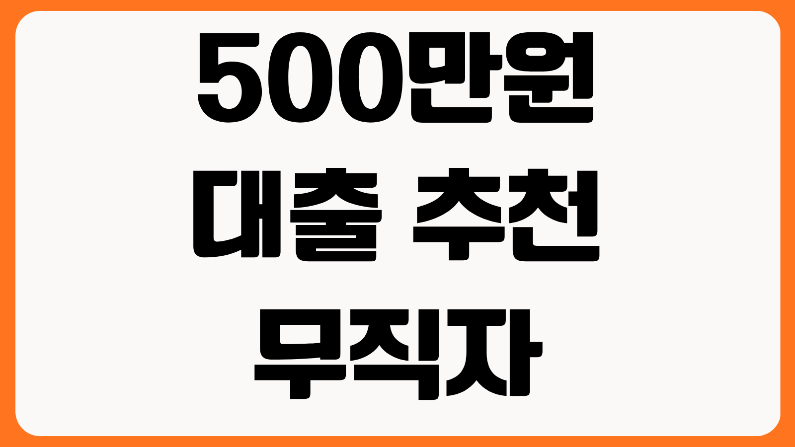 500만원 대출 추천 무직자 직장인 조건 금리 비교 비대면 신청 가능 상품