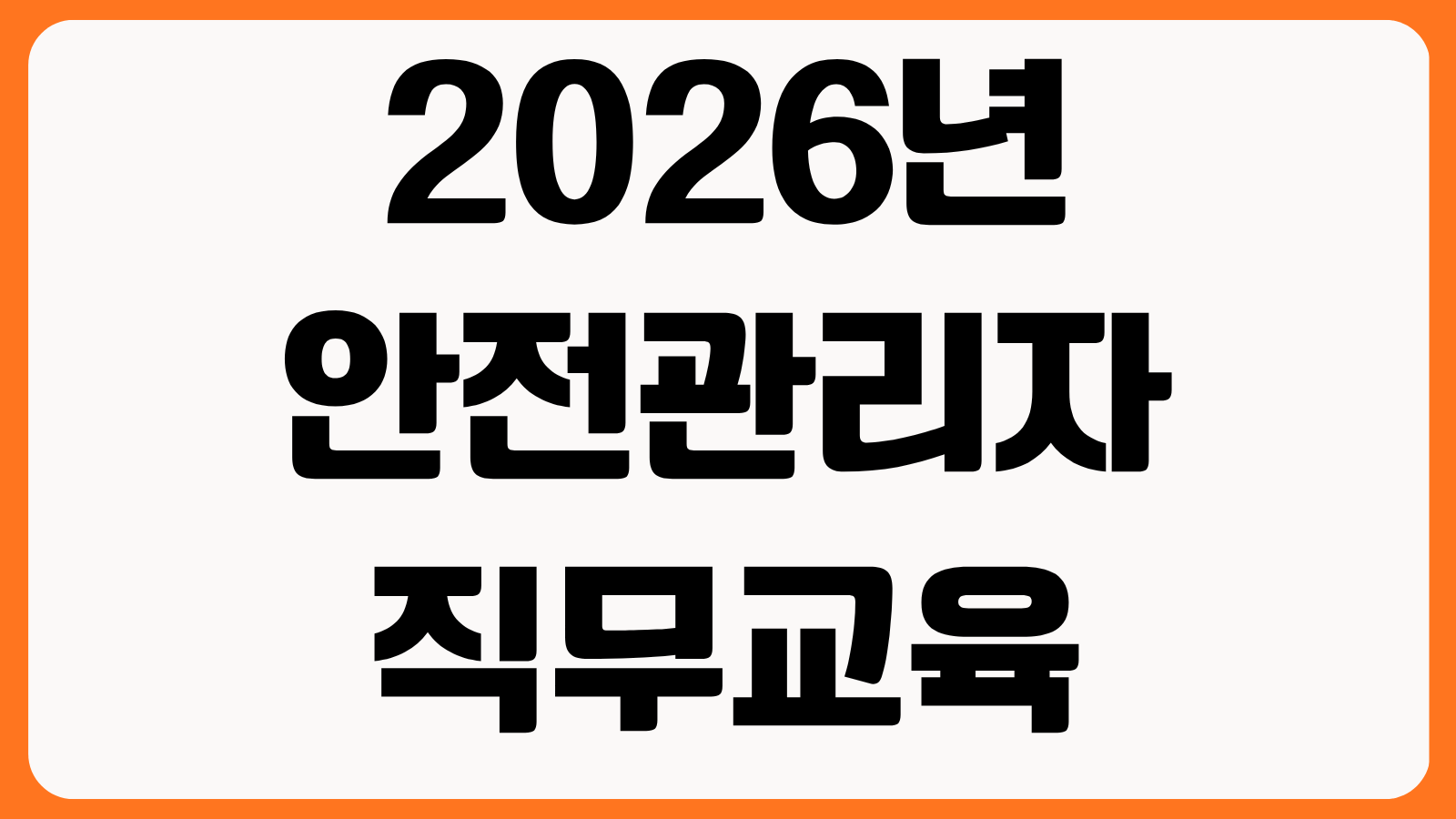 2026년 안전관리자 직무교육 신청 신규 보수교육 일정 대상 수료 기준 교육기관 찾기