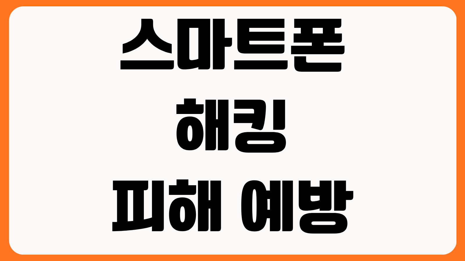 스마트폰 해킹 피해 예방 설정 보안점검 악성앱 차단 금융사기 대응 순서