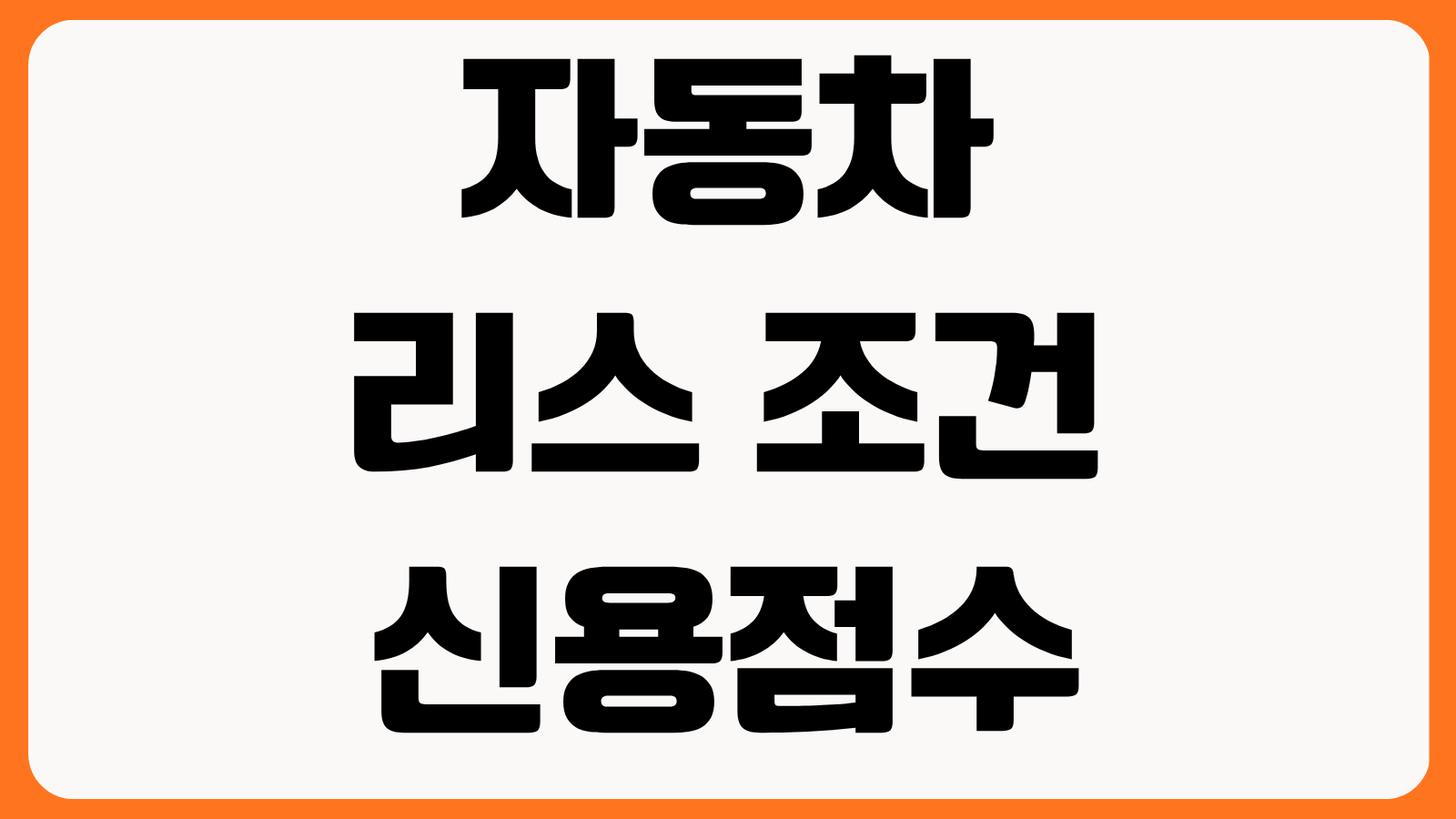 자동차 리스 조건 신용점수 소득증빙 보증금 잔존가치 계약기간 중도해지 위약금