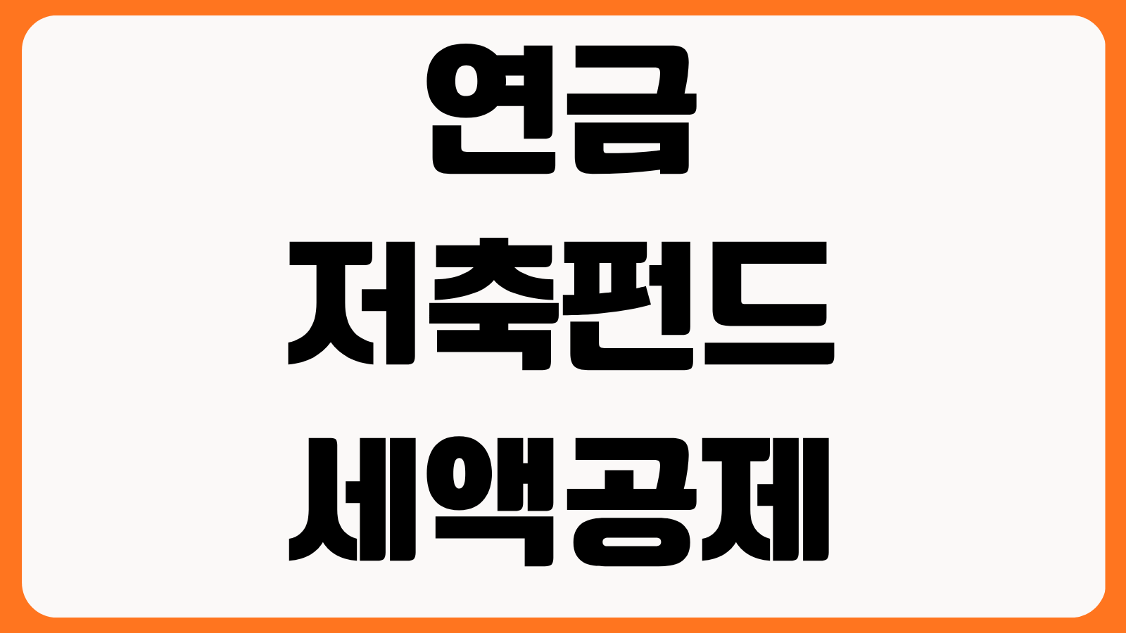연금저축펀드 세액공제 한도 증권사 추천 수익률 비교 IRP 차이 납입 전략