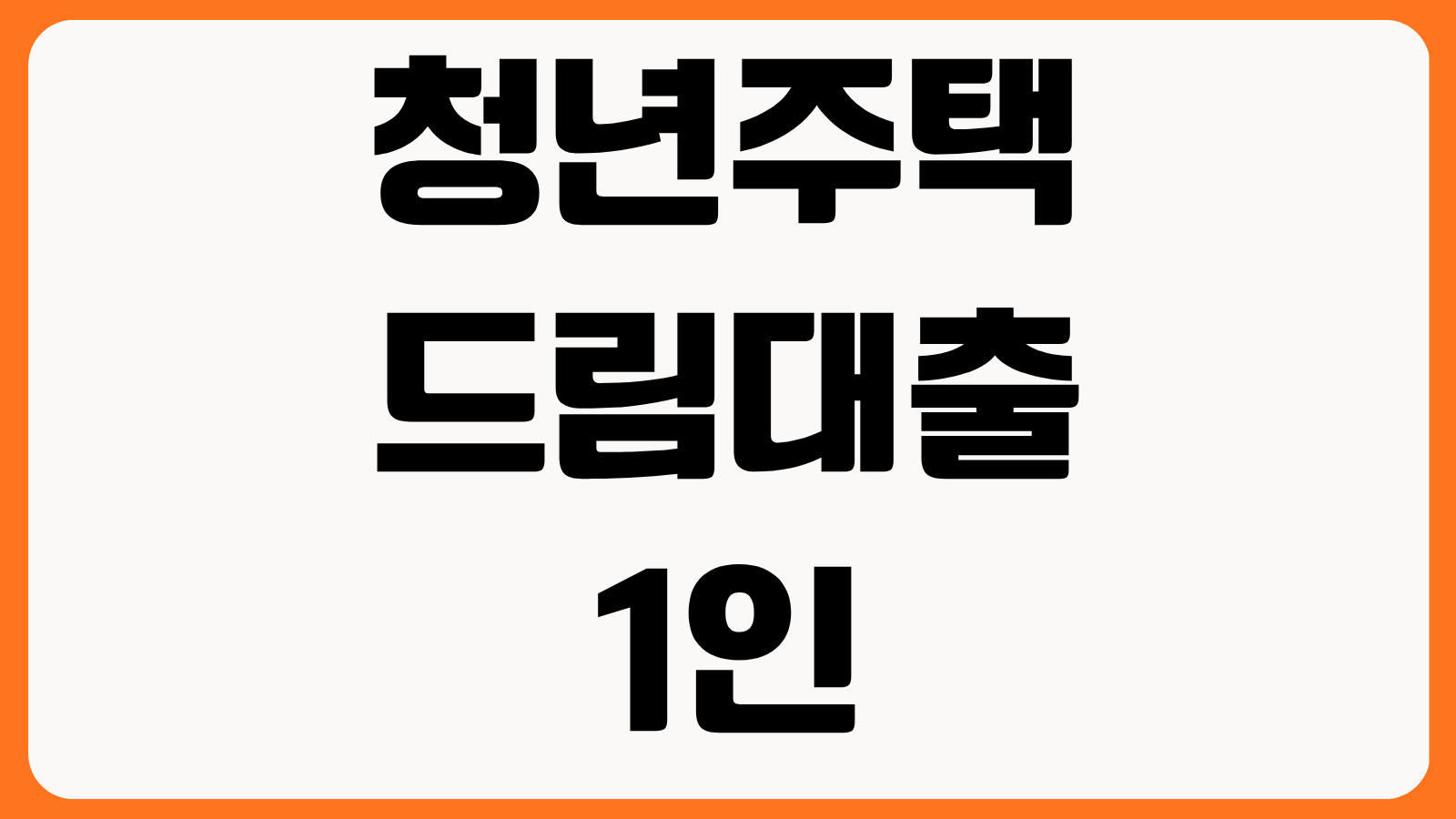 청년주택드림대출 청년 1인 신청조건 금리 2.2% 한도 4억 필요서류 중도상환 체크