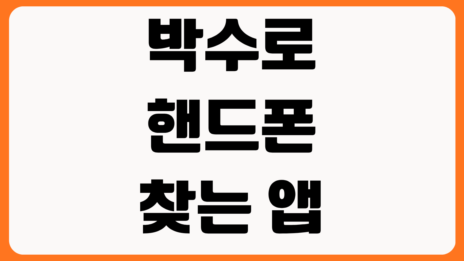 박수로 핸드폰 찾는 앱 진짜 될까 위치추적 앱 3종 기능 정확도 배터리 소모 비교