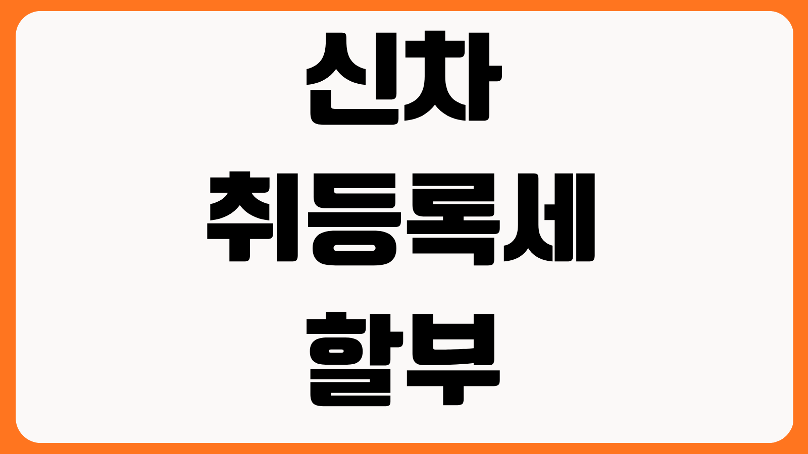 신차 취등록세 할부 가능할까 카드 무이자 자동차대출 세금 계산 취득비용 줄이는 법