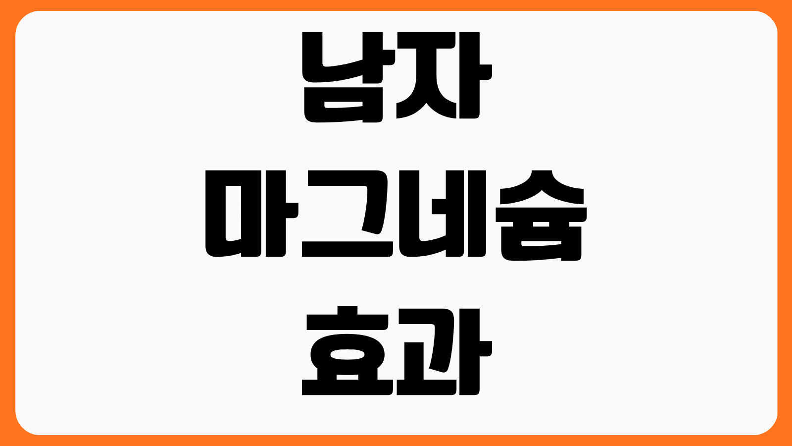 남자 마그네슘 효과 근육 회복 수면 개선 테스토스테론 관련성 복용 시간