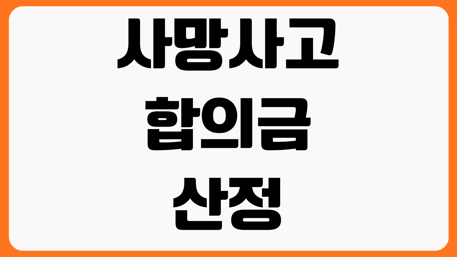 사망사고 합의금 산정 기준 형사합의 시기 보험금과 별도 보상 유족 대응법