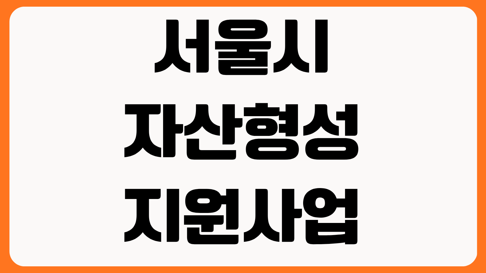 서울시 자산형성지원사업 디딤씨앗통장 꿈나래통장 이룸통장 청년통장 신청조건 비교