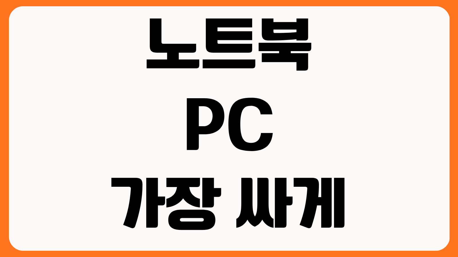 노트북 PC 가장 싸게 사는 시기 신학기 블랙프라이데이 연말 할인 재고정리 타이밍