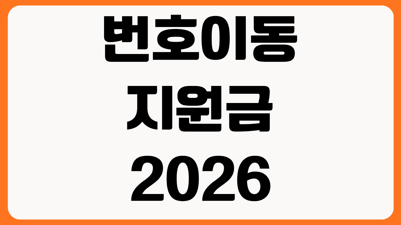 번호이동 지원금 2026 KT SKT LGU+ 통신사별 최대 지원금 조건 공시지원금 비교