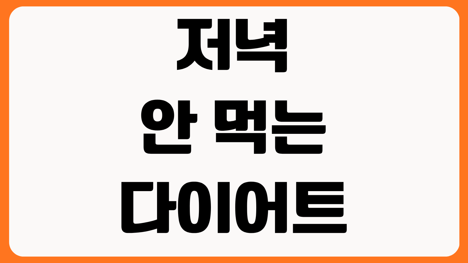저녁 안 먹는 다이어트 효과 공복 시간 체중변화 근손실 방지 식단 구성 방법