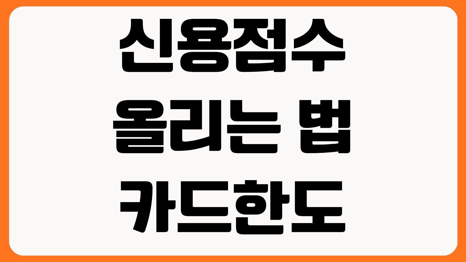 신용점수 올리는 법 카드한도 사용비율 연체 예방 통신비 반영 대출 관리 팁
