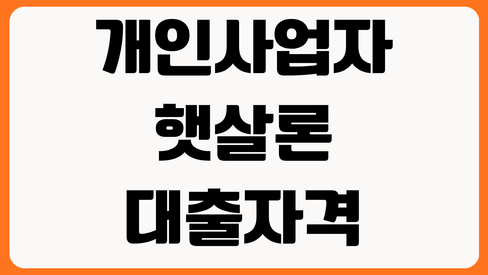 개인사업자 햇살론 대출자격 신용점수 연소득 매출 기준 필요서류 승인 체크리스트