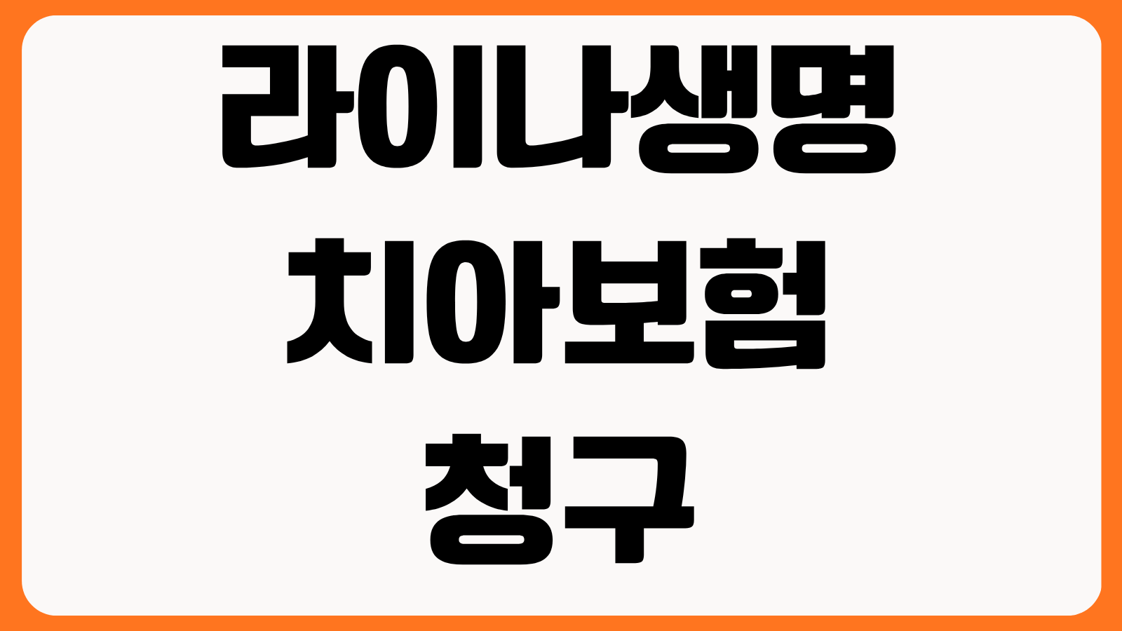 라이나생명 치아보험 청구 절차 모바일 청구 방법 필요서류 보상 범위 지급 기간