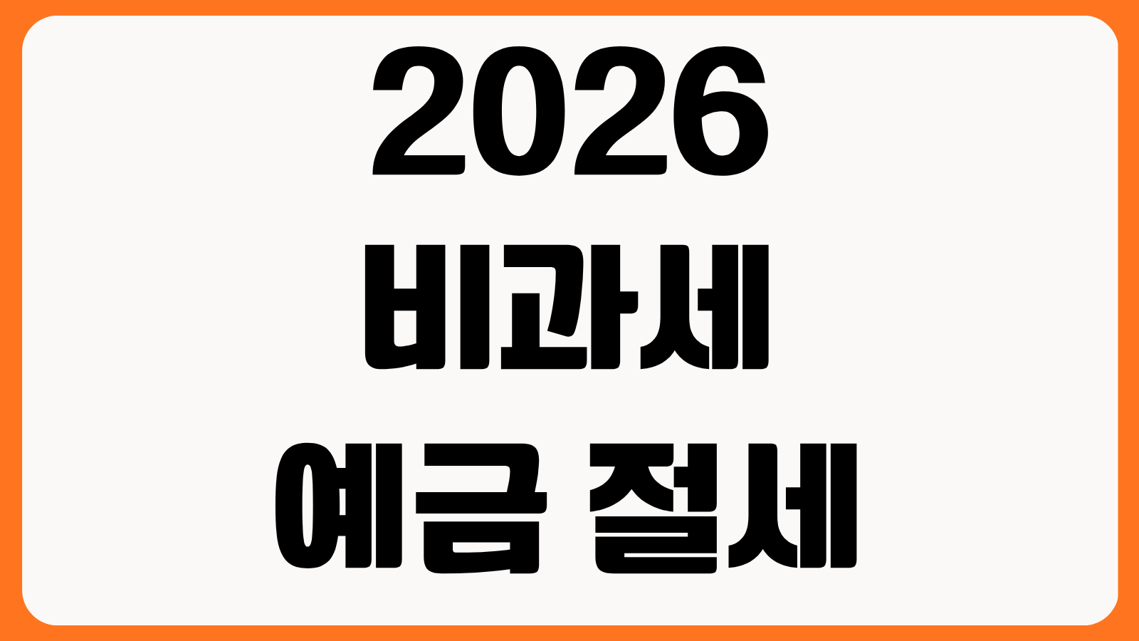2026 비과세 예금 절세 통장 추천 고령자 비과세종합저축 가입 한도 비교