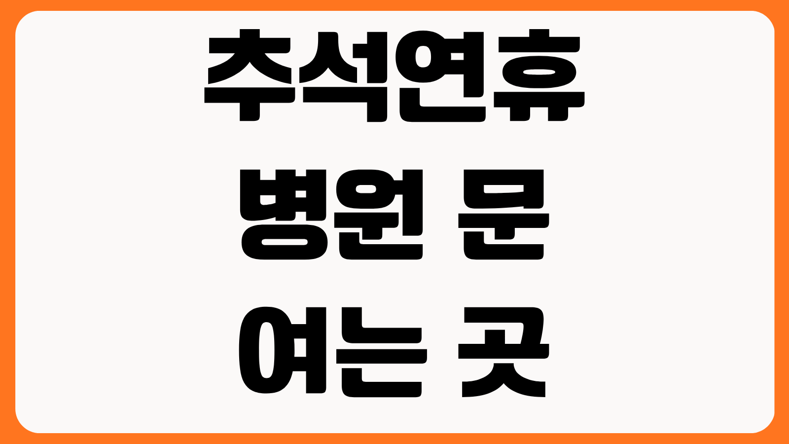 추석연휴 병원 문 여는 곳 응급실 운영 약국 찾기 응급의료포털 앱 사용법