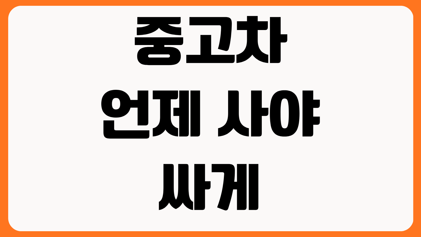 중고차 언제 사야 싸게 살까 월별 시세 변동 성수기 비수기 세단 SUV 타이밍