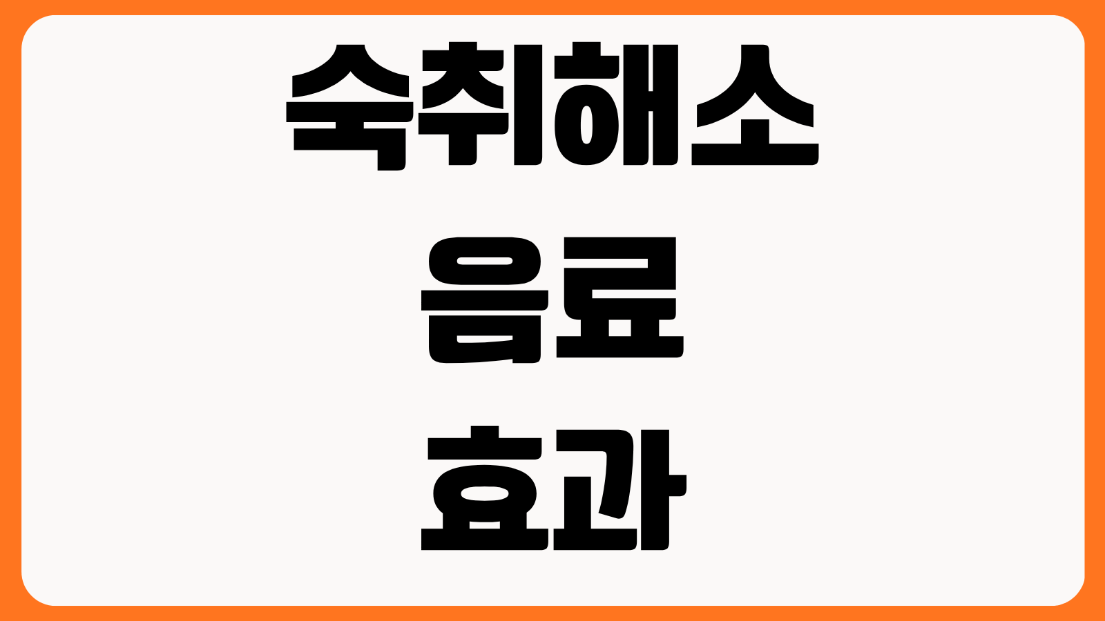 숙취해소 음료 효과 과학적 원리 성분 비교 편의점 추천 숙취 줄이는 복용 타이밍