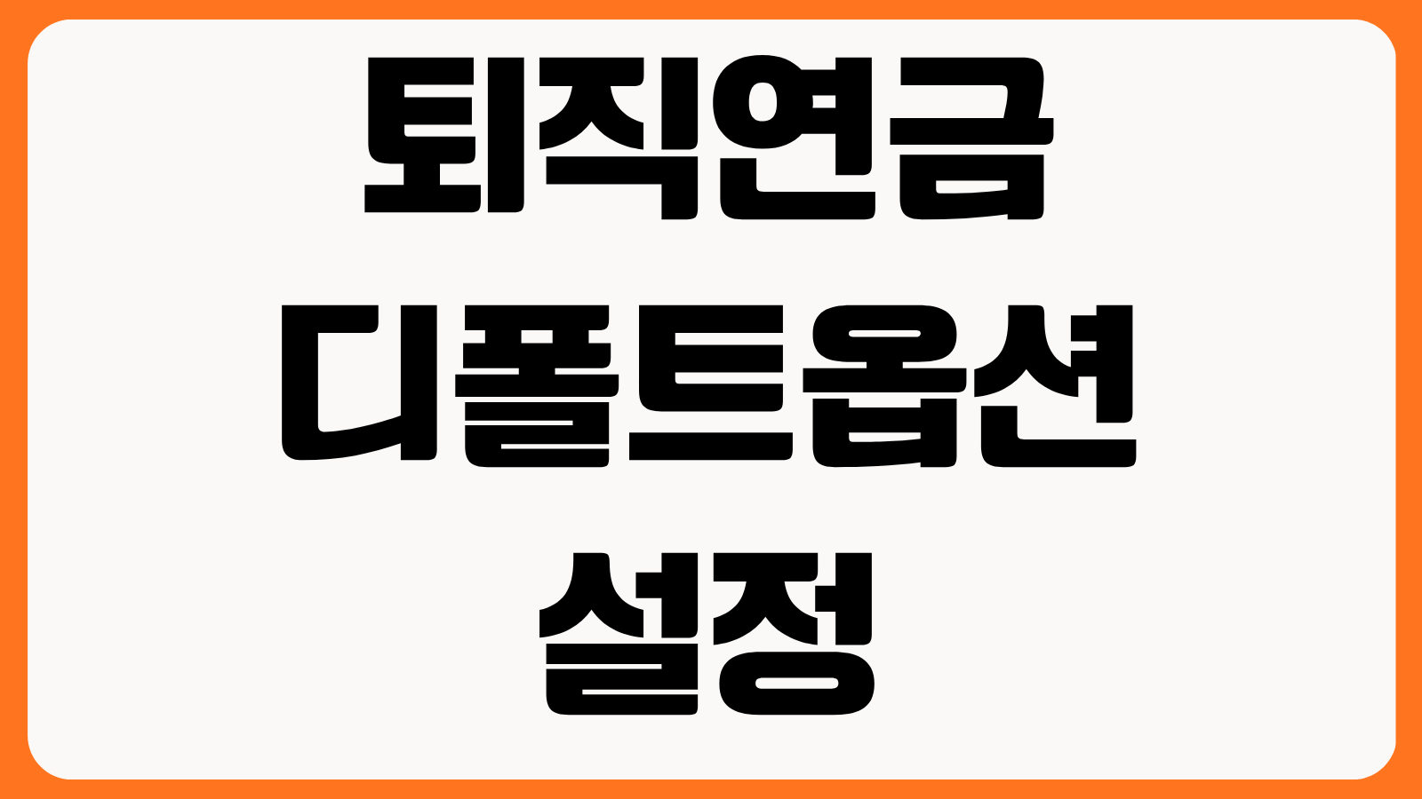 퇴직연금 디폴트옵션 설정 방법 TDF ETF 원리금보장형 수익률 비교 변경 절차