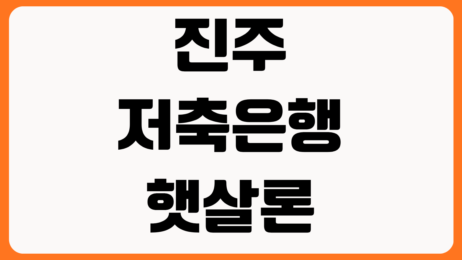 진주저축은행 햇살론 심사 조건 신용점수 소득증빙 부결 사유 승인 가능성 분석
