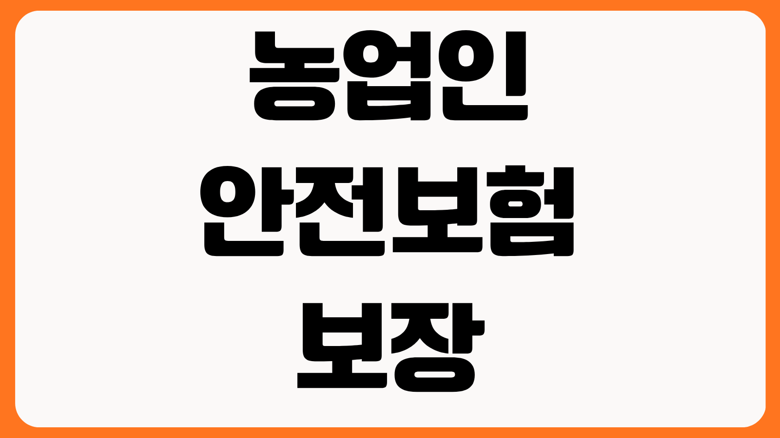 농업인안전보험 보장 항목 사망 후유장해 입원비 보험료 지원 가입 시기 확인
