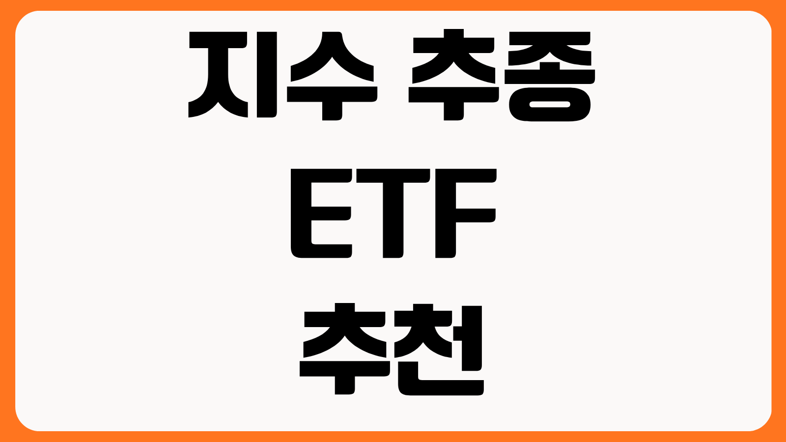 지수 추종 ETF 추천 국내 미국 시장 대표지수 수수료 분배금 장기투자 비교