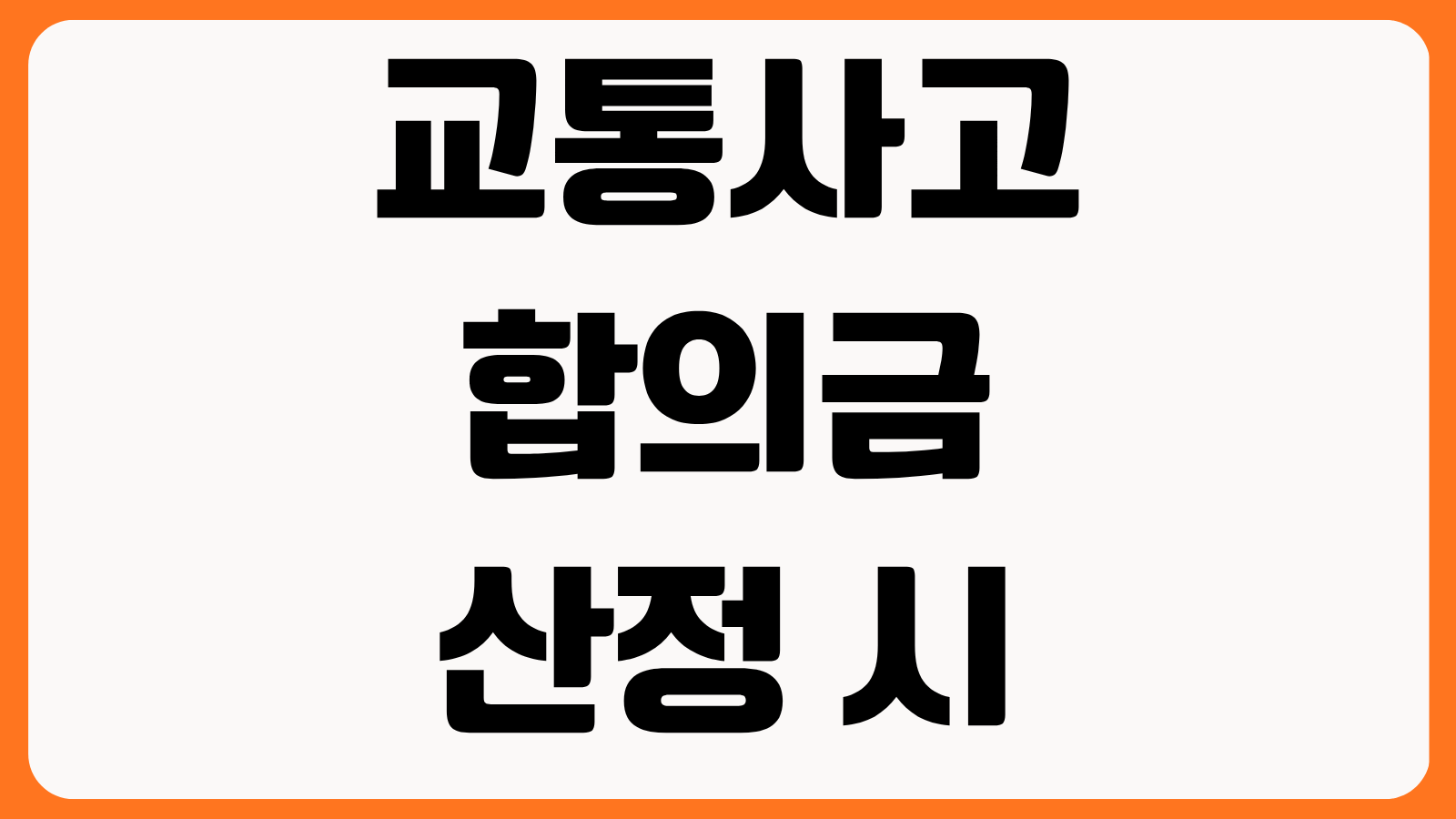 교통사고 합의금 산정 시 진단주수 휴업손해 위자료 계산 보험사 합의 요령