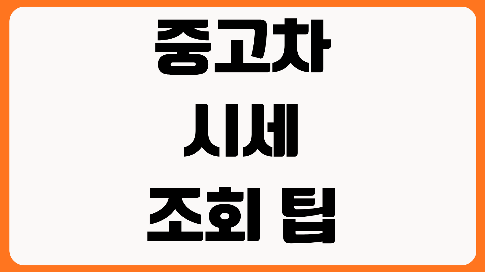 중고차 시세 조회 팁 실매물 비교 허위매물 구별법 AI 시세 확인 사이트 활용법