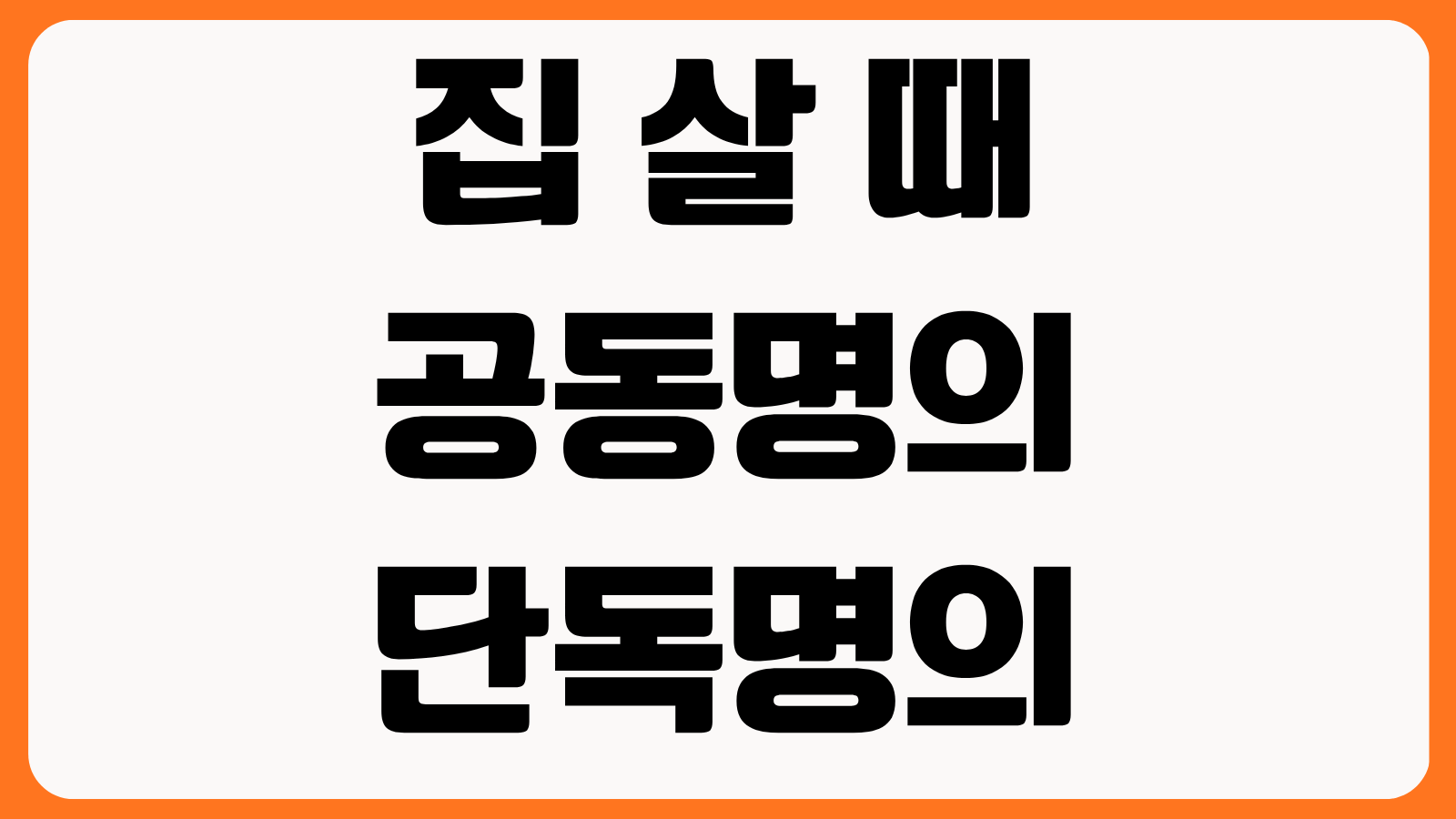 집 살 때 공동명의 vs 단독명의 취득세 보유세 양도세 상속까지 세금 차이 비교