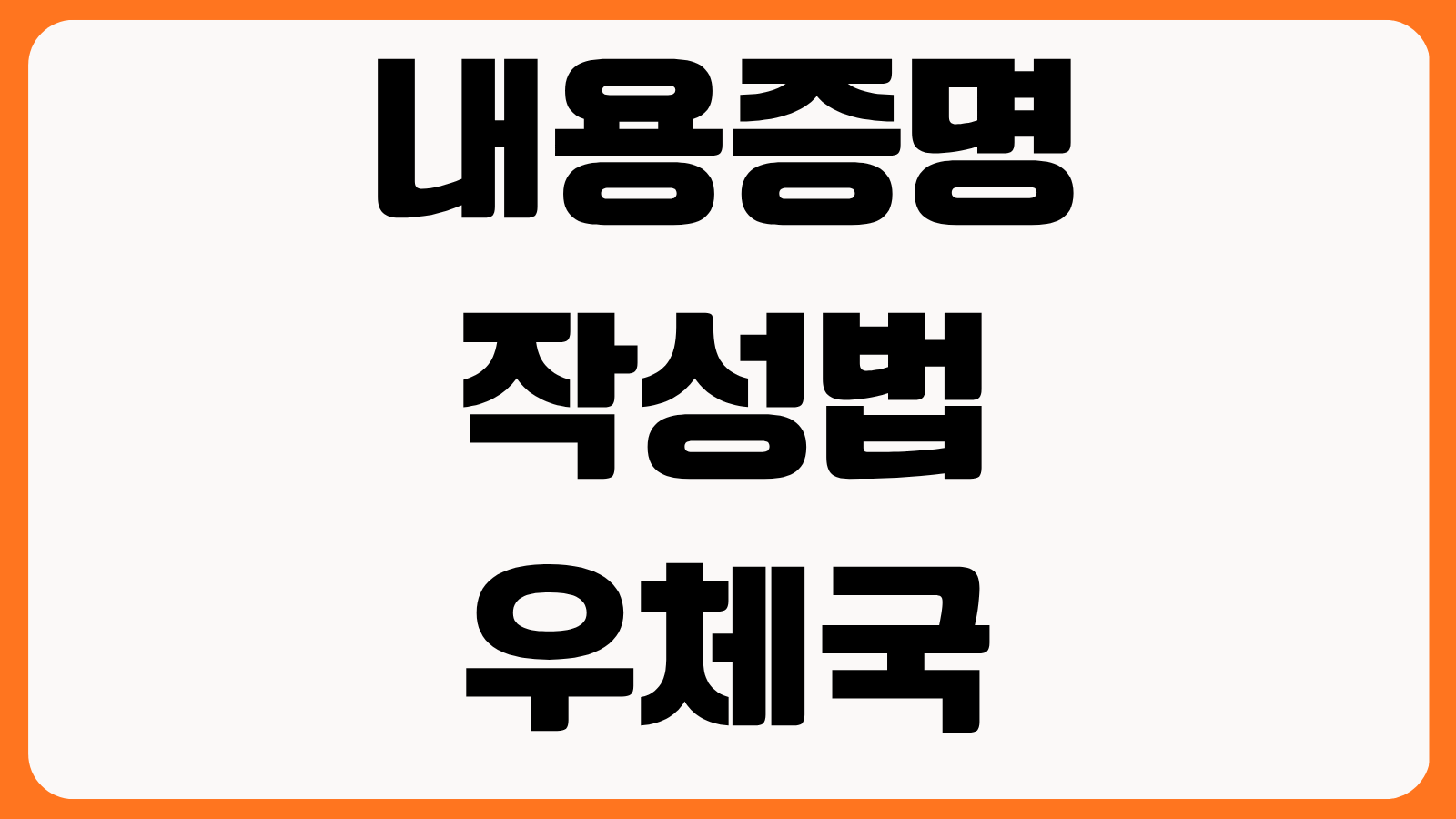 내용증명 작성법 우체국 발송 절차 효력 인정 범위 양식 예시 비용 계산