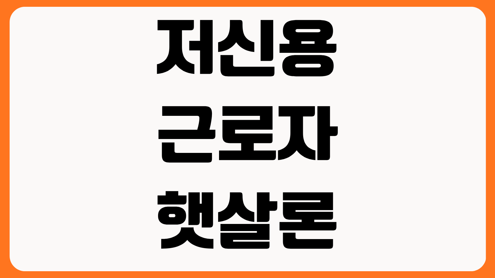 저신용 근로자 햇살론 정부지원대출 자격 신용점수 한도 금리 모바일 신청방법