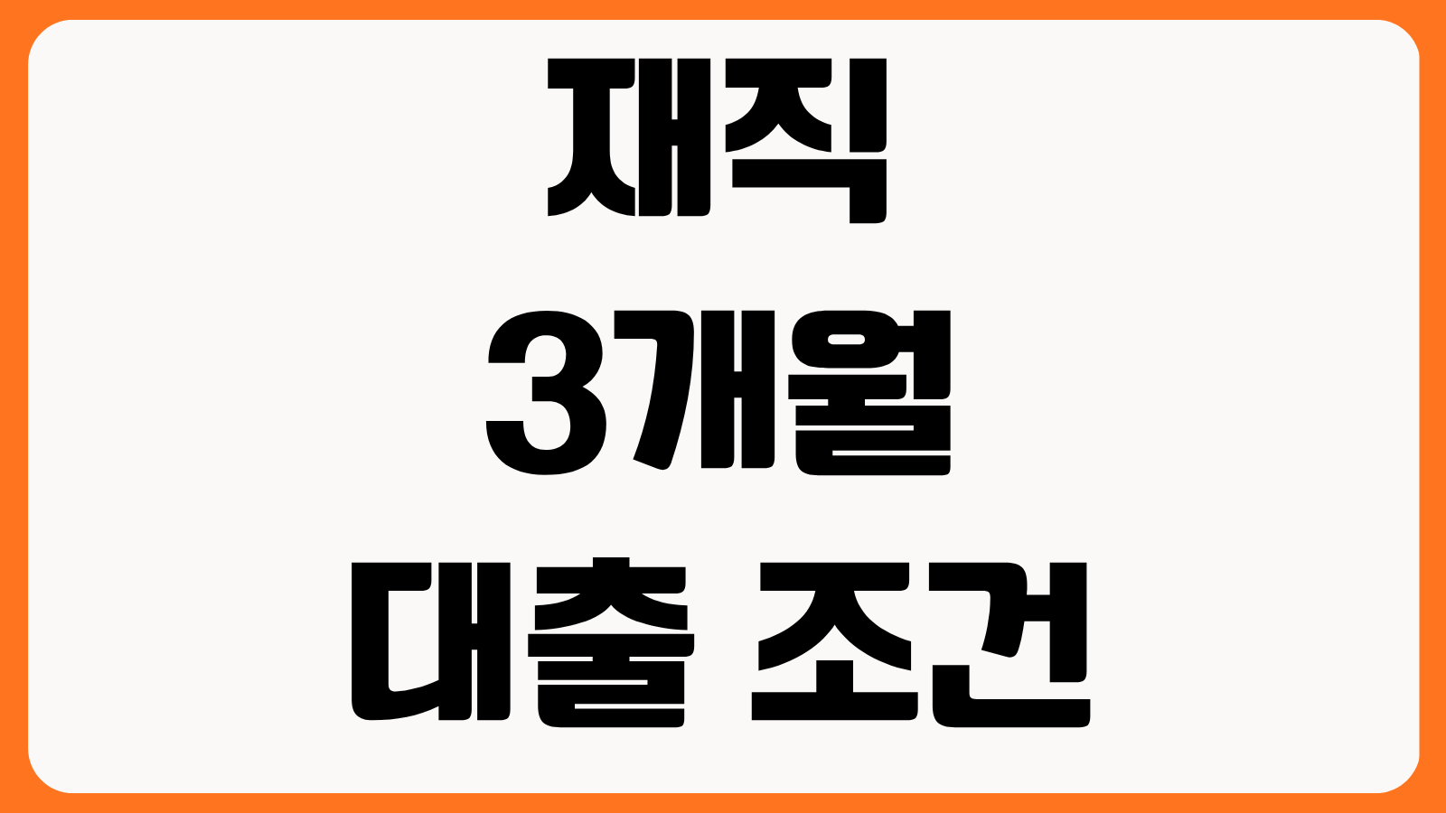 재직 3개월 대출 조건 4대보험 급여이체 확인 한도 금리 비교 승인 팁