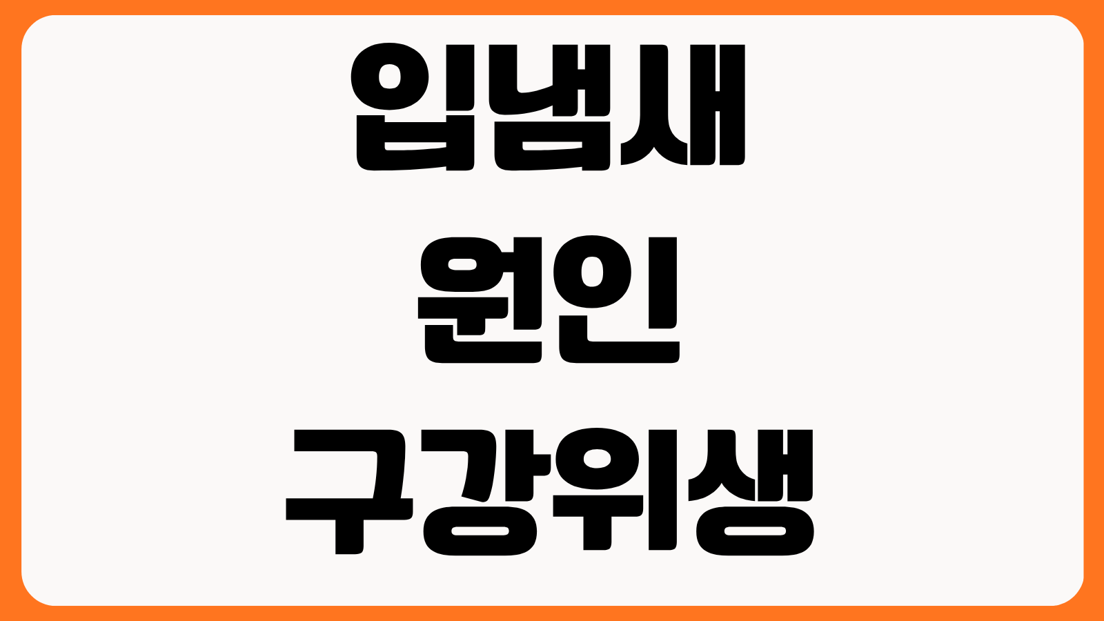 입냄새 원인 구강위생 위장문제 편도결석 자가진단 치과 치료 생활습관 개선