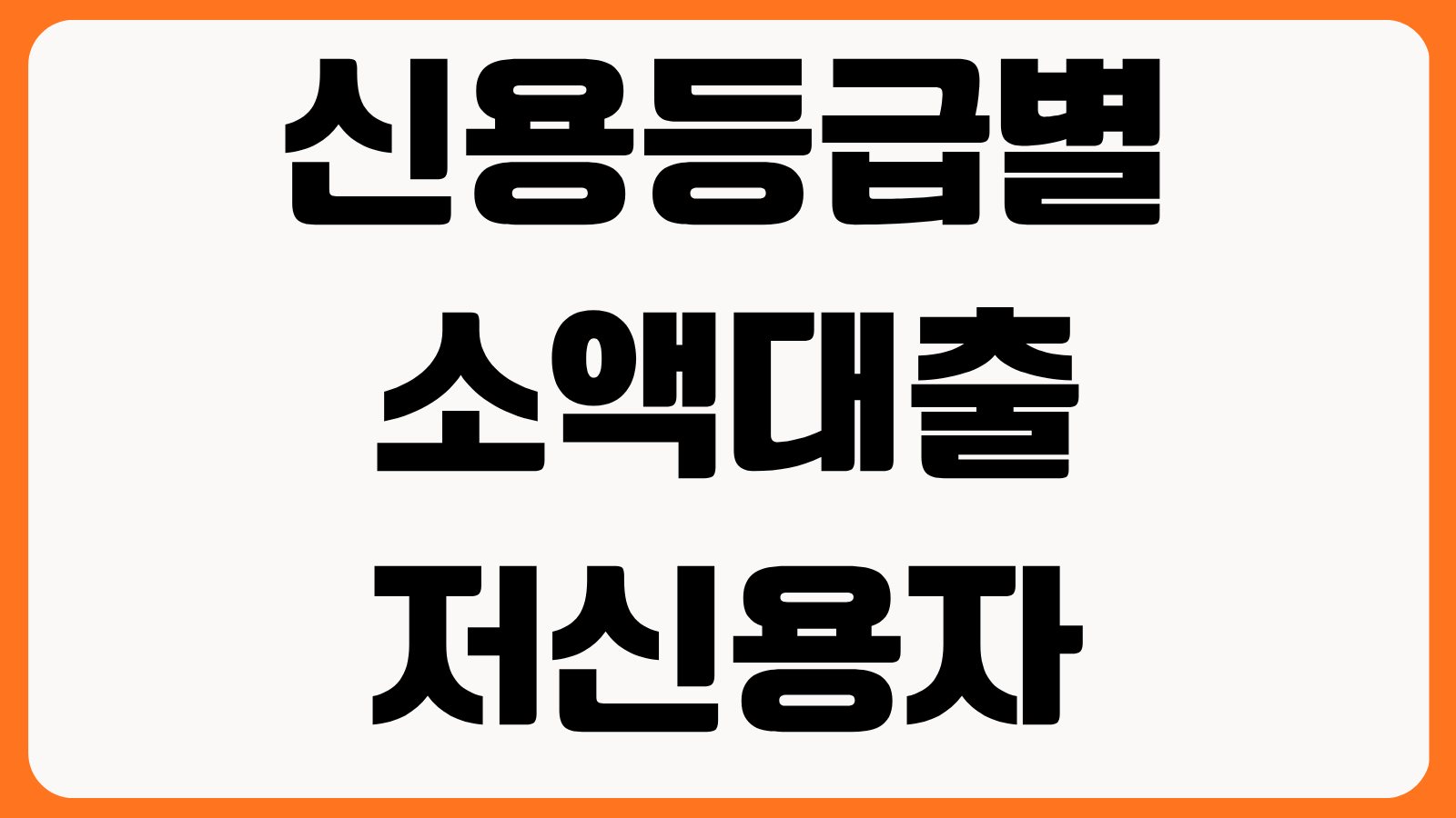 신용등급별 소액대출 저신용자 승인 조건 비상금대출 가능한 곳 금리 비교