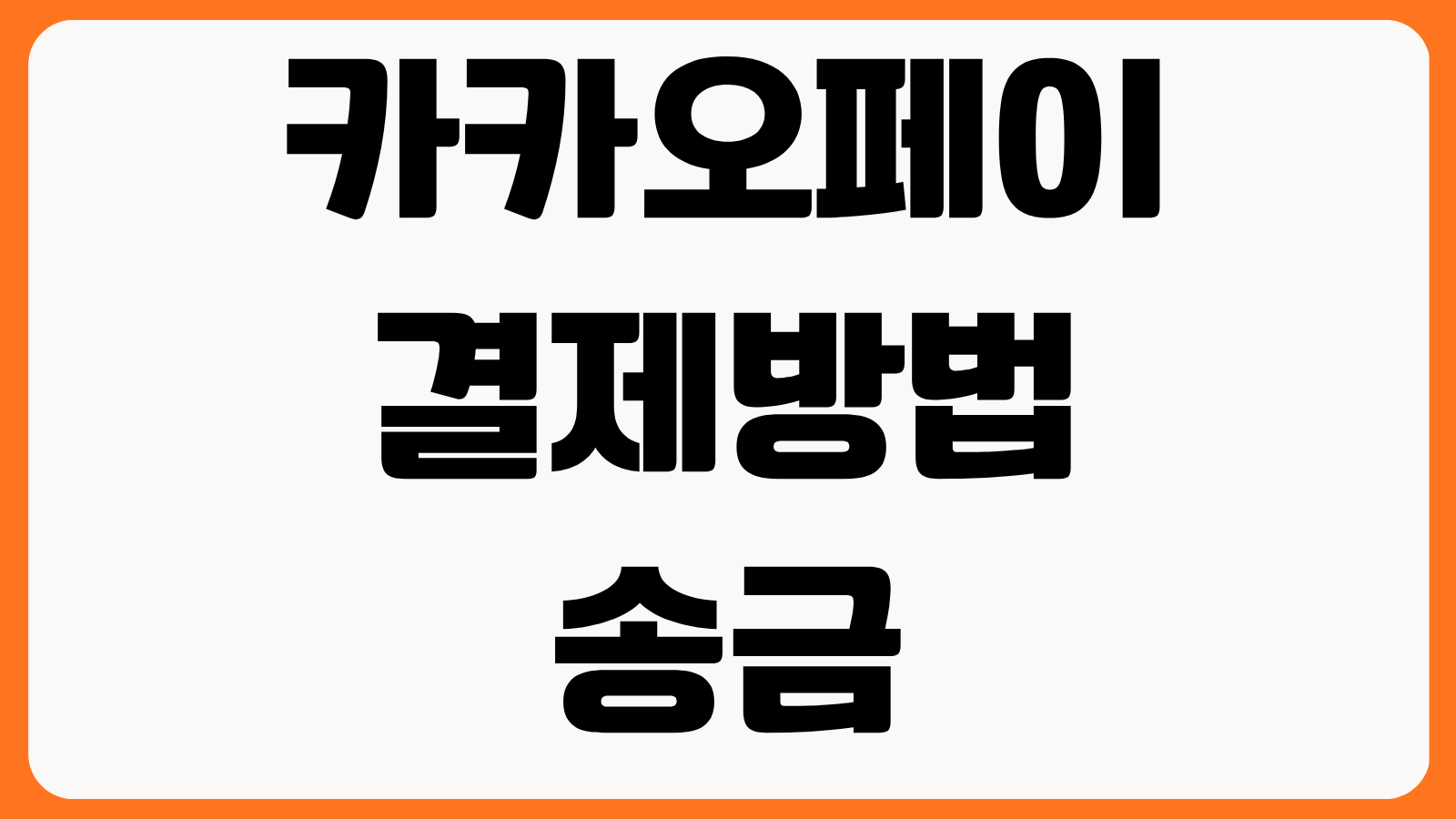 카카오페이 결제방법 송금 결제 QR결제 계좌연결 카드등록 자동충전 설정