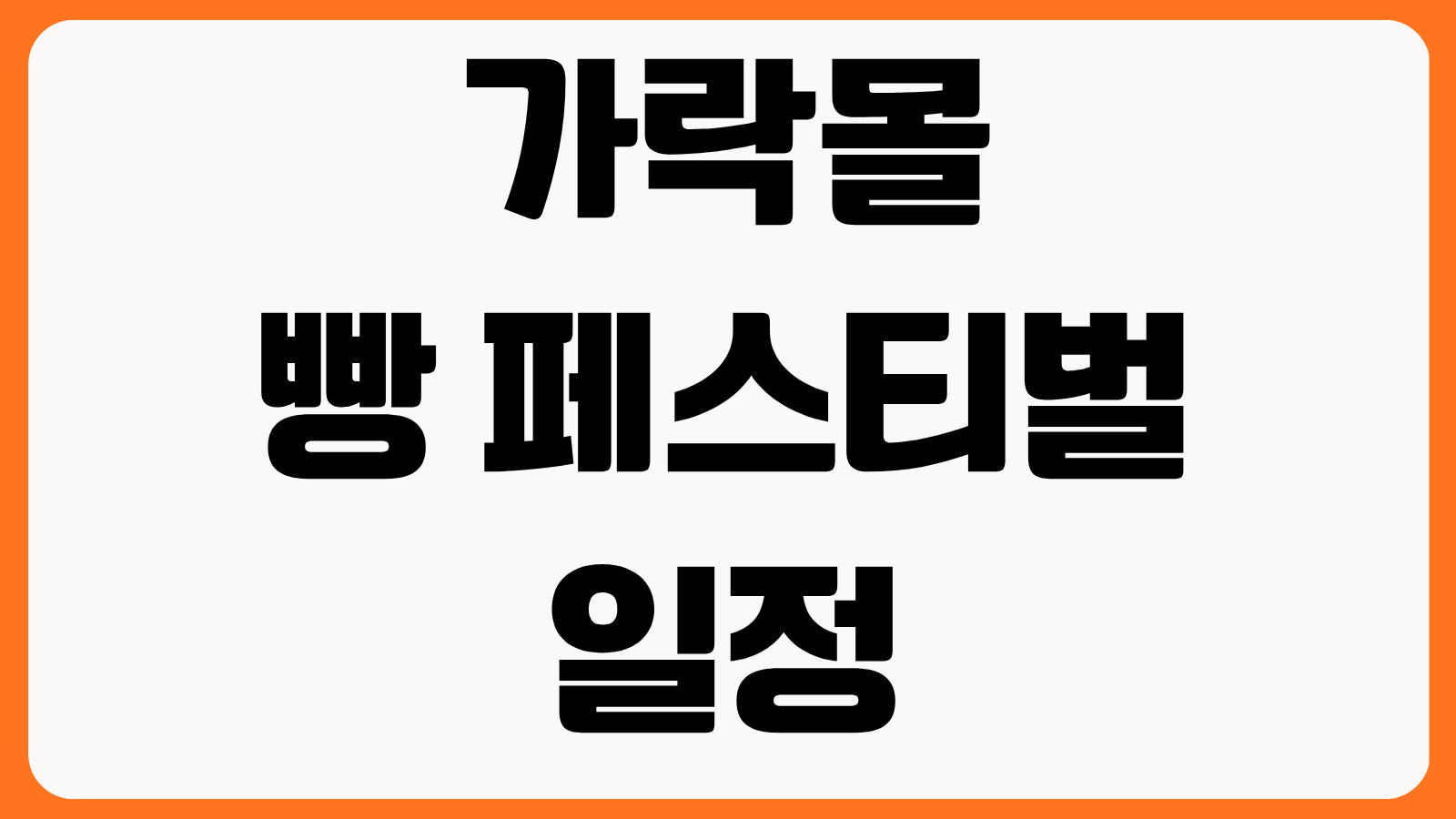 가락몰 빵 페스티벌 일정 입장 정보 인기 베이커리 라인업 주차 대중교통 팁