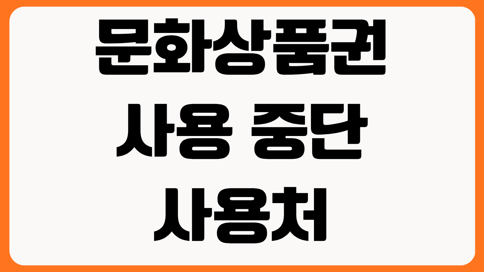 문화상품권 사용 중단 사용처 변경 환불 방법 현금화 가능 여부 잔액 처리법