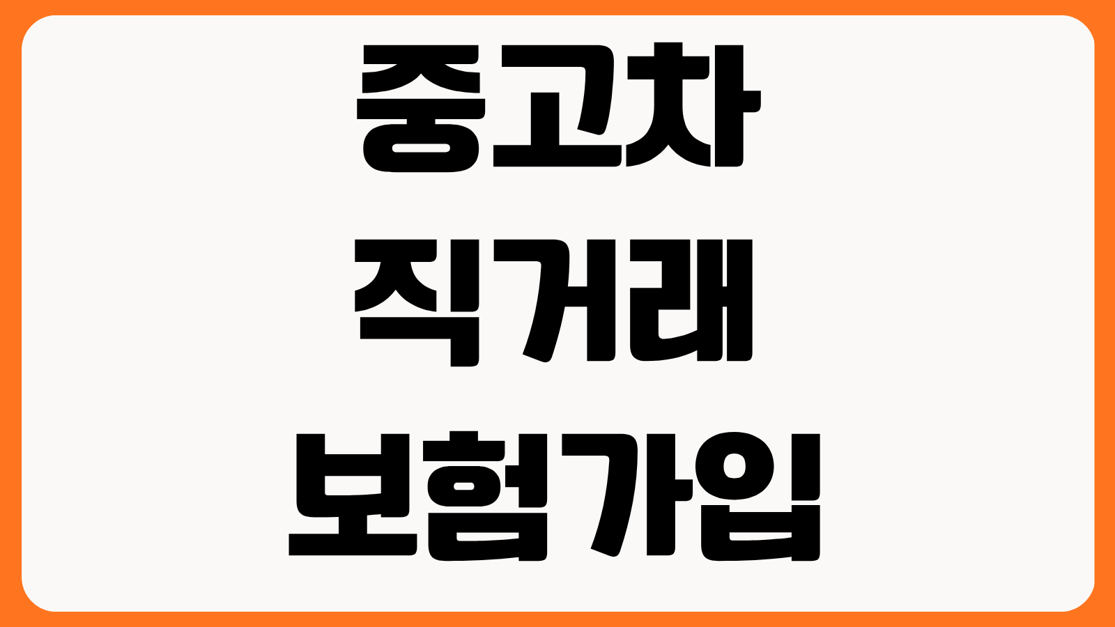 중고차 직거래 보험가입 임시보험 가입 방법 명의이전 전 보장 공백 막는 법