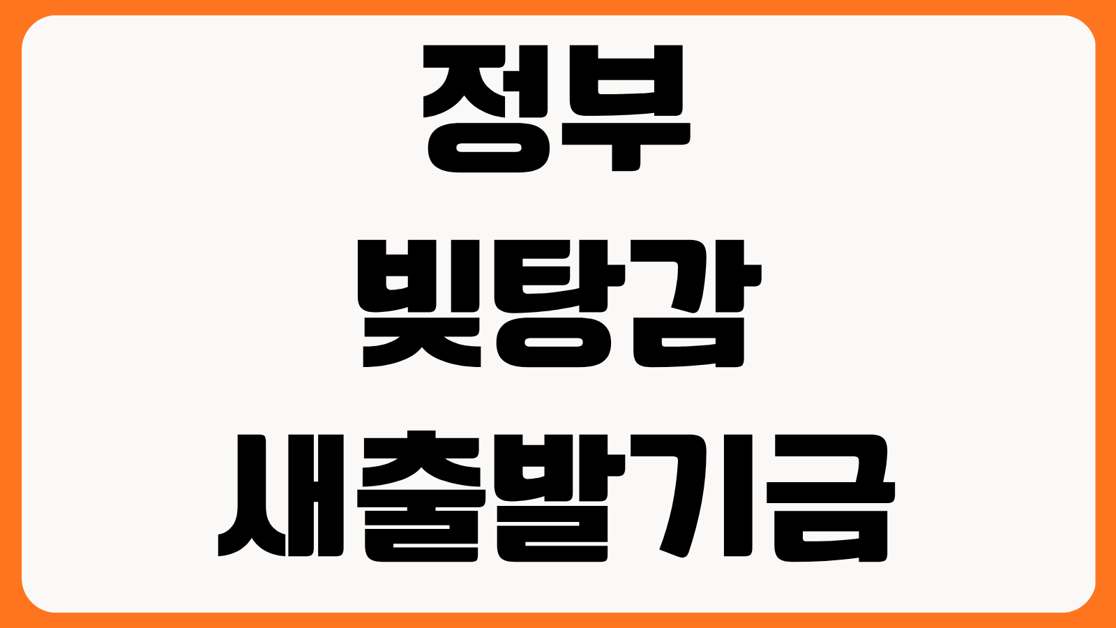 정부 빚탕감 조건 새출발기금 개인워크아웃 채무조정 감면율 신청 자격 비교