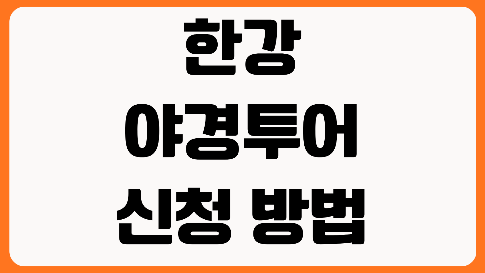 한강 야경투어 신청 방법 예약 일정 출발 장소 추천 코스 우천 취소 기준