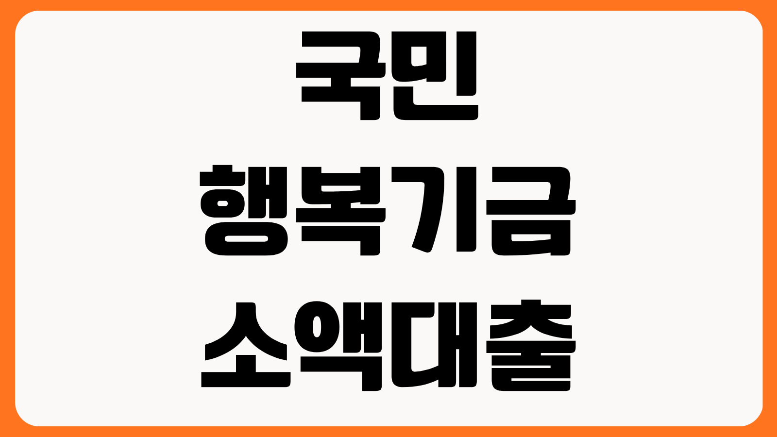 국민행복기금 소액대출 자격 연체 이력 가능 여부 한도 금리 신청 순서 필요서류
